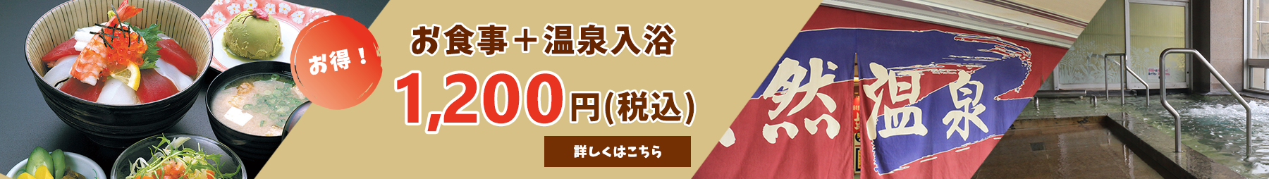 お食事＋温泉入浴1,100円(税込)